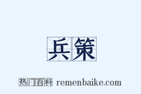 兵策是什么意思的图片